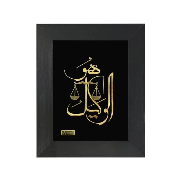 تابلو طلاکوب هوالوکیل کوچک(۳۰*۲۵)