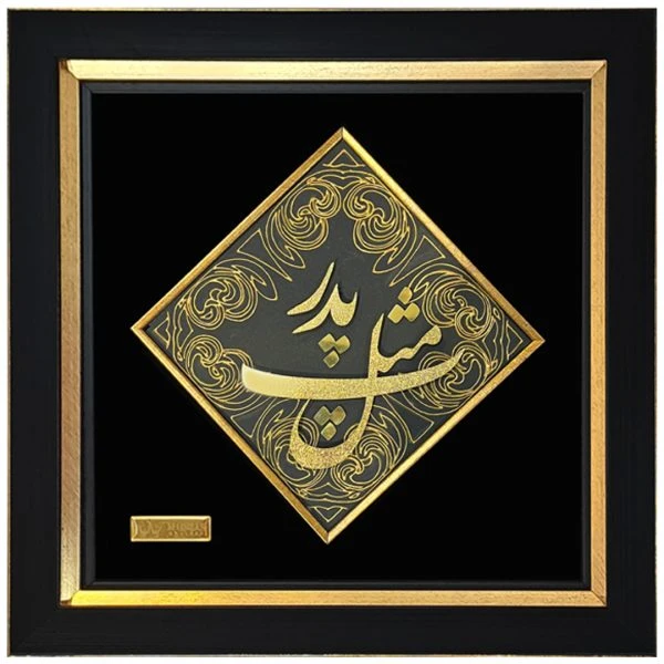 تابلو طلاکوب پ مثل پدر (31*31)