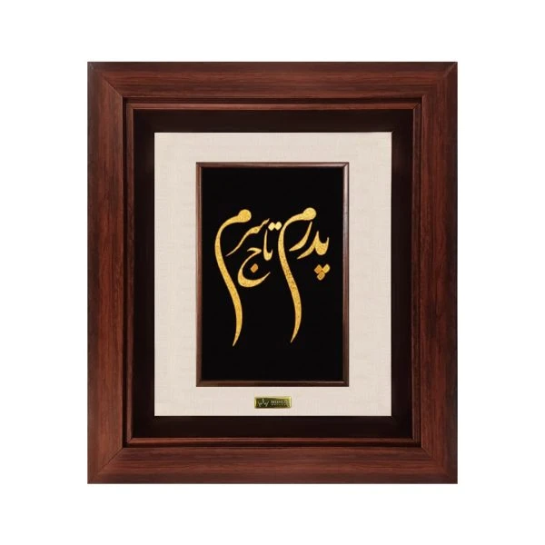 تابلو طلاکوب پدرم تاج سرم(۳۰*۳۵)