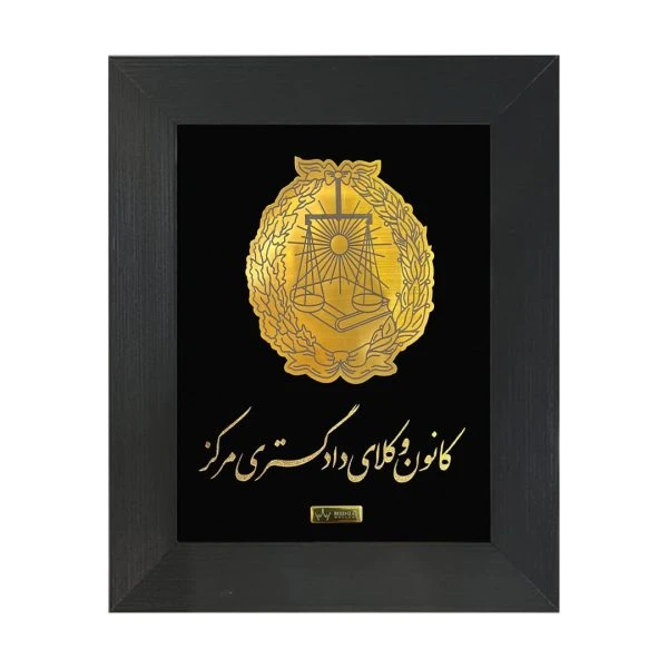 تابلو طلاکوب کانون وکلا(۲۲*۲۸)
