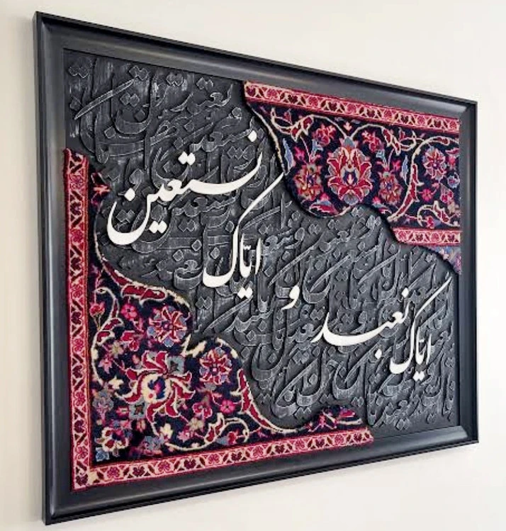 تابلو فرش کالیگرافی حروف برجسته ایاک نعبد ابعاد ۱۰۰ در ۷۰
