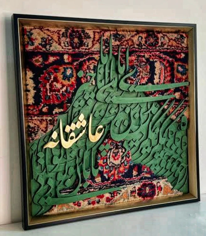 تابلو فرش کالیگرافی حروف برجسته با ابعاد 50 در ۵۰ با متن عاشقانه
