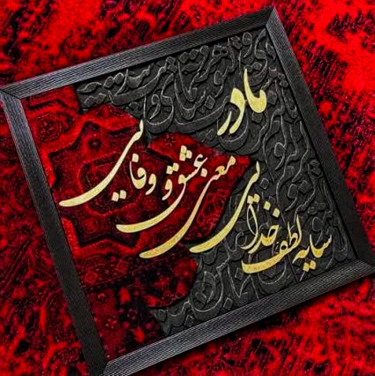 تابلو فرش کالیگرافی حروف برجسته با ابعاد 50 در ۵۰ با متن مادر