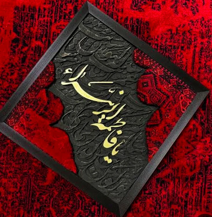تابلو فرش کالیگرافی حروف برجسته با ابعاد 50 در ۵۰ با متن یا فاطمه الزهرا