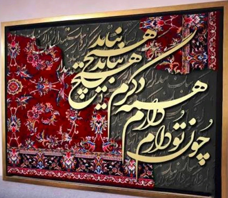 تابلو فرش کالیگرافی حروف برجسته با ابعاد ۱۱۰ در ۸۰ چون تو دارم دگرم هیچ