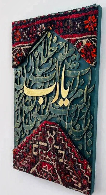 تابلو فرش کالیگرافی حروف برجسته با ابعاد ۳۰ در ۴۰ با متن یارب