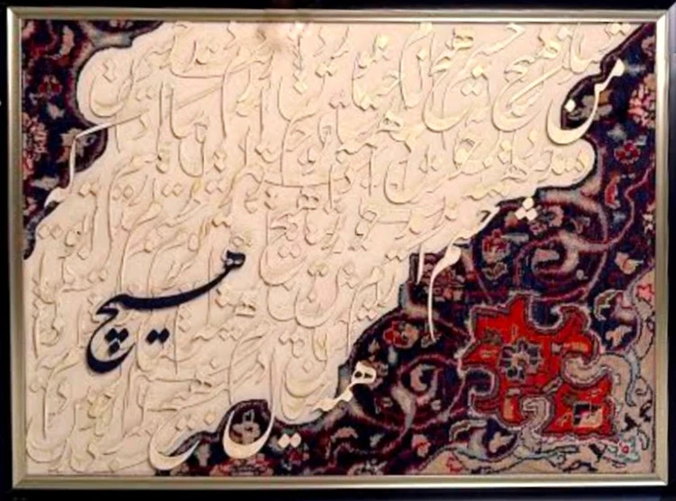 تابلو فرش کالیگرافی حروف برجسته با ابعاد ۵۰ در ۷۰ با متن هیچ
