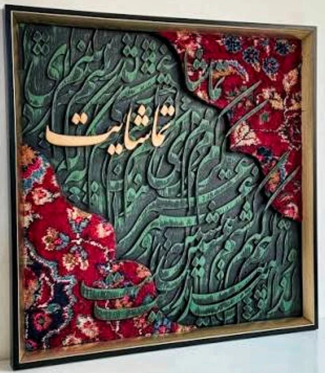 تابلو فرش کالیگرافی حروف برجسته با ابعاد ۶۰ در ۶۰ با متن تماشا