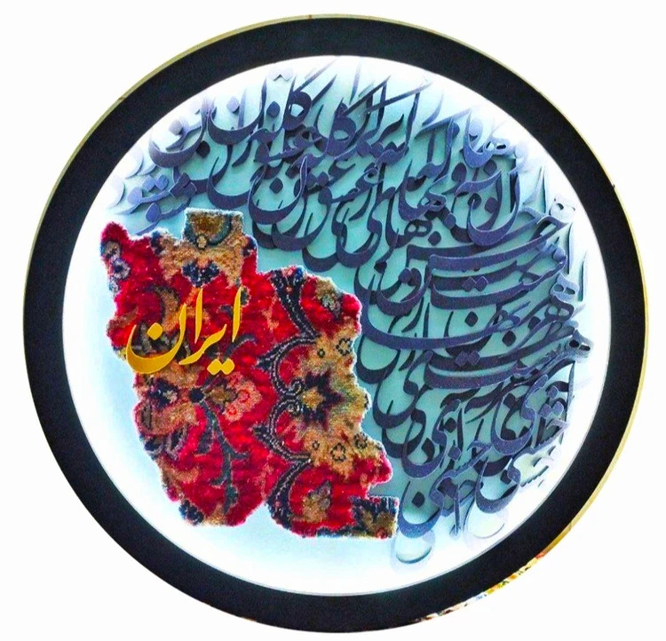 تابلو فرش کالیگرافی حروف برجسته دایره ای با قطر۸۰ متن ایران