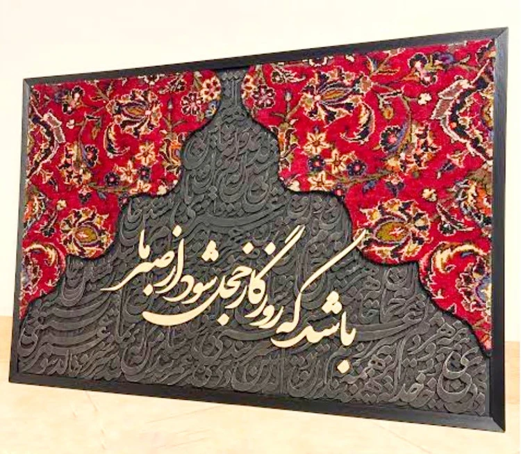 تابلو فرش کالیگرافی حروف برجسته روزگار ابعاد ۵۰ در ۷۰