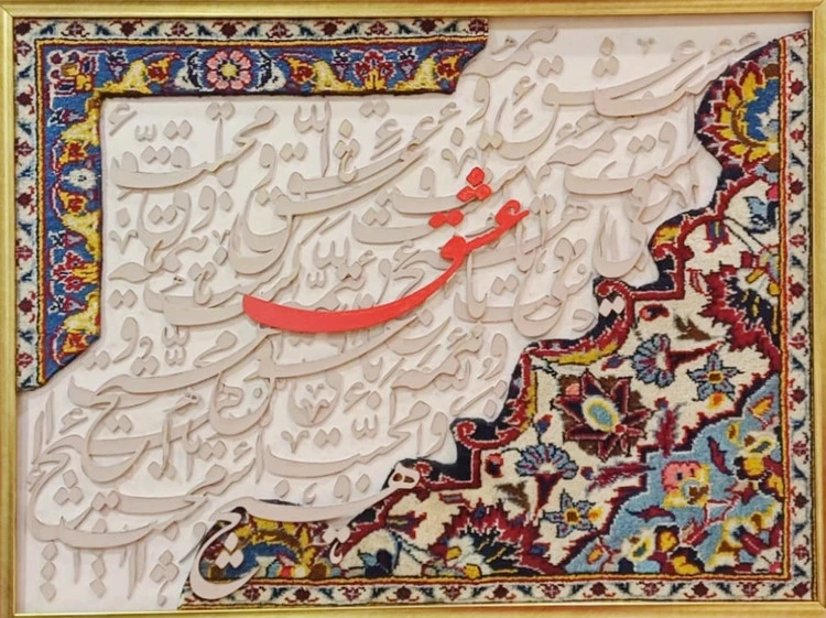 تابلو فرش کالیگرافی حروف برجسته عشق ابعاد ۵۰ در ۷۰