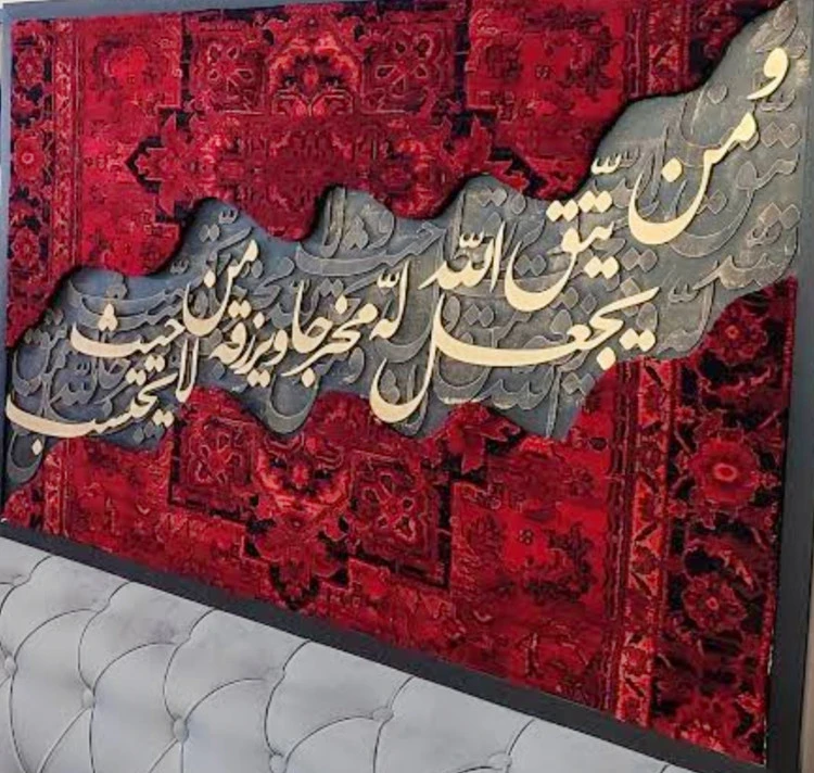 تابلو فرش کالیگرافی حروف برجسته متن و من یتقی الله ابعاد ۱۰۰ در ۷۰