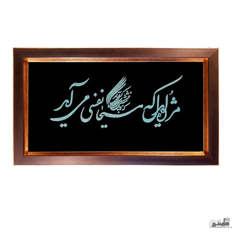 تابلو فیروزه کوبی اصل نیشابور شعر حافظ مژده ای دل