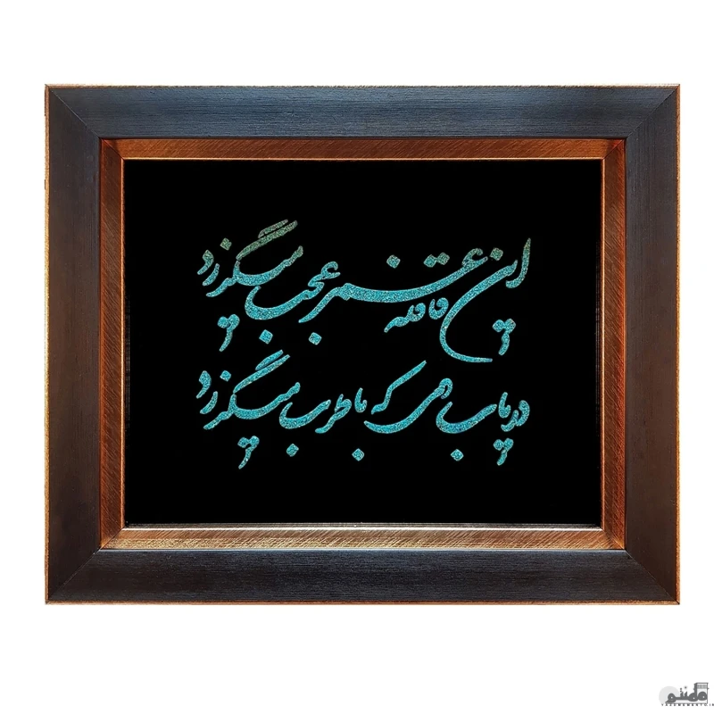 تابلو فیروزه کوبی اصل نیشابور شعر خیام قافله عمر