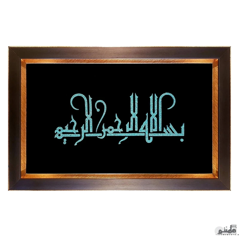 تابلو فیروزه کوبی اصل نیشابور طرح بسم الله