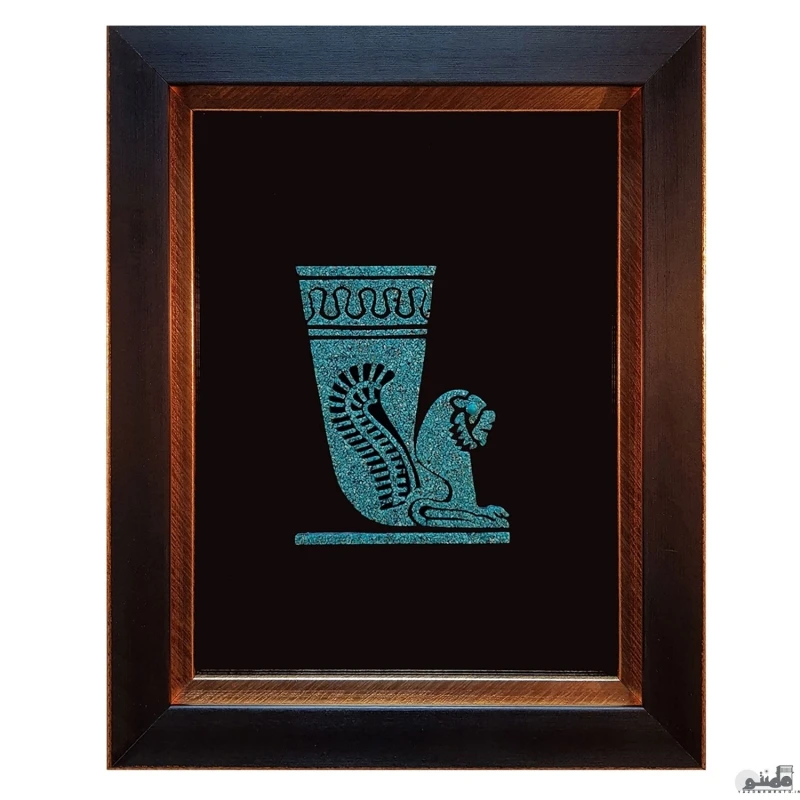 تابلو فیروزه کوبی اصل نیشابور طرح جام هخامنشی