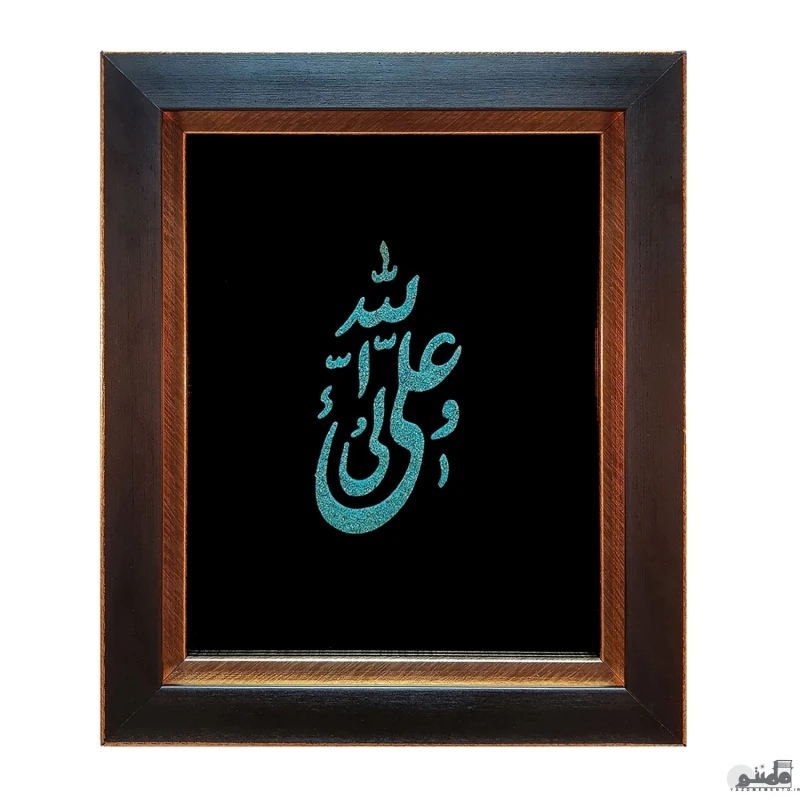تابلو فیروزه کوبی اصل نیشابور طرح نام علی ولی الله