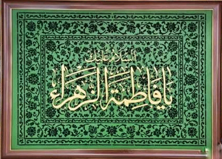 تابلو مخمل برجسته خوشنویسی با متن یا فاطمه الزهرا ابعاد ۶۰ در ۸۰