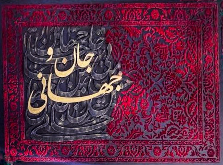 تابلو مخمل کالیگرافی حروف برجسته با ابعاد ۷۰ در ۵۰ با متن جان و جهانی