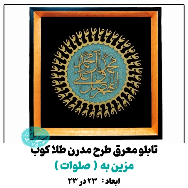 تابلو معرق کاری طلاکوب صلوات طرح مدرن