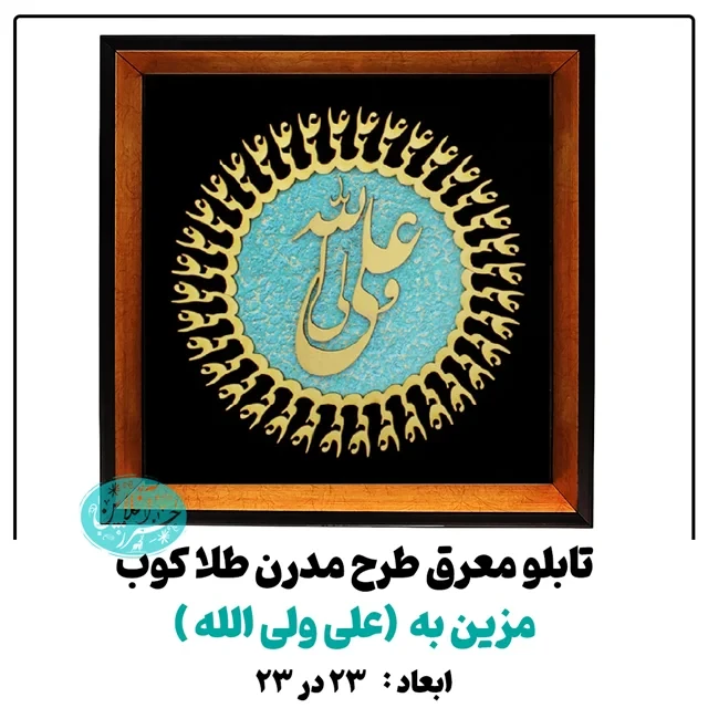 تابلو معرق کاری طلاکوب علی ولی الله طرح مدرن