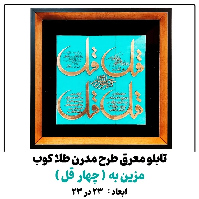 تابلو معرق کاری طلاکوب چهار قل طرح مدرن