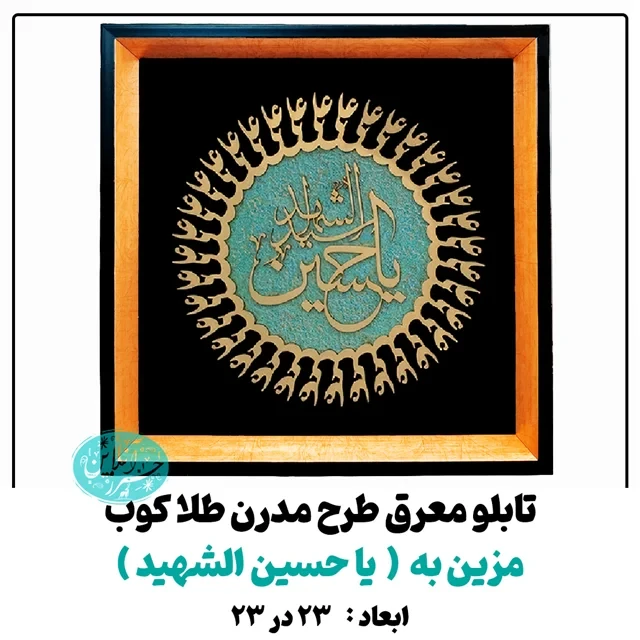 تابلو معرق کاری طلاکوب یا حسین الشهید طرح مدرن