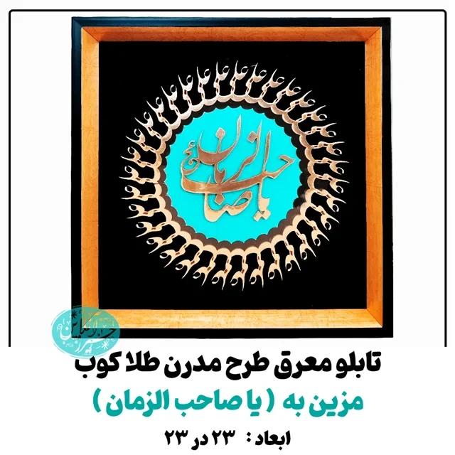 تابلو معرق کاری طلاکوب یا صاحب الزمان طرح مدرن