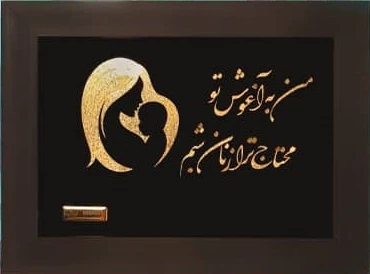 تابلو مهر مادری – 23*27