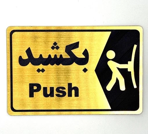 تابلو نشانگر درب بکشید