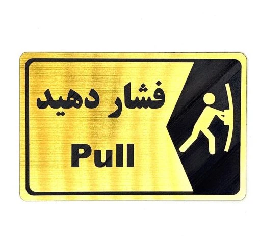 تابلو نشانگر درب فشار دهید