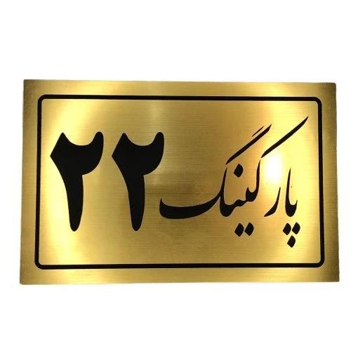 تابلو نشانگر پارکینگ 22