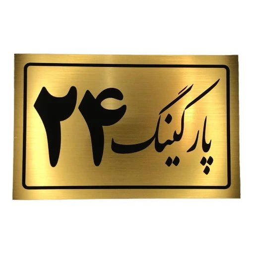 تابلو نشانگر پارکینگ 30