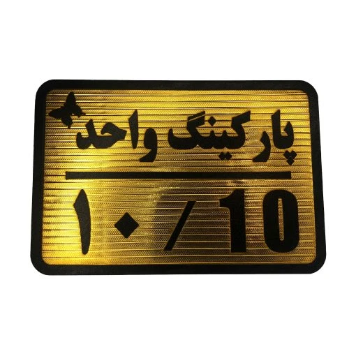 تابلو نشانگر پارکینگ واحد 10