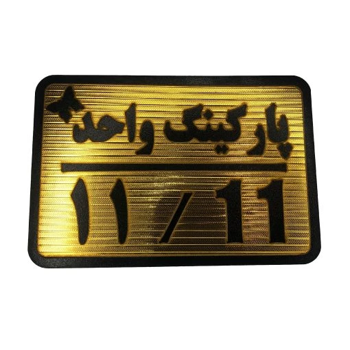 تابلو نشانگر پارکینگ واحد 11