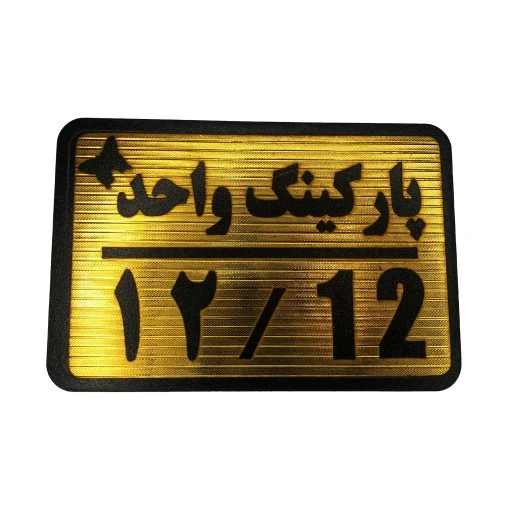تابلو نشانگر پارکینگ واحد 12