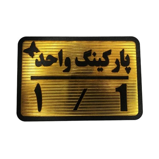 تابلو نشانگر پارکینگ واحد 1