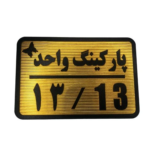تابلو نشانگر پارکینگ واحد 13