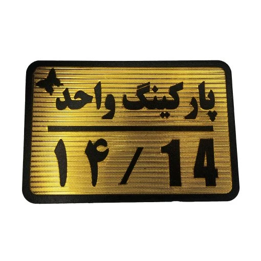 تابلو نشانگر پارکینگ واحد 14