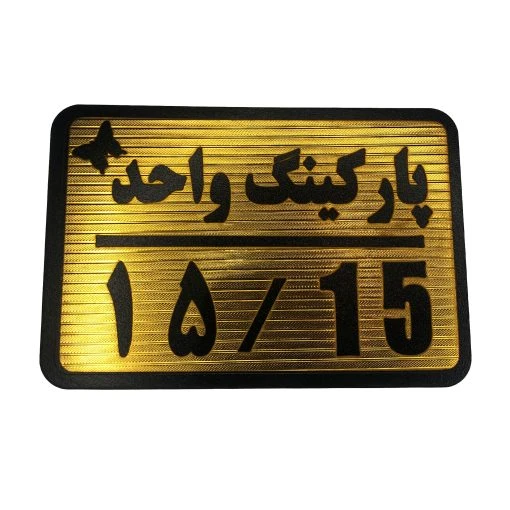 تابلو نشانگر پارکینگ واحد 15