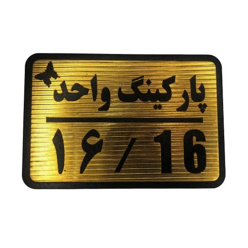تابلو نشانگر پارکینگ واحد 16