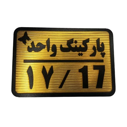 تابلو نشانگر پارکینگ واحد 17