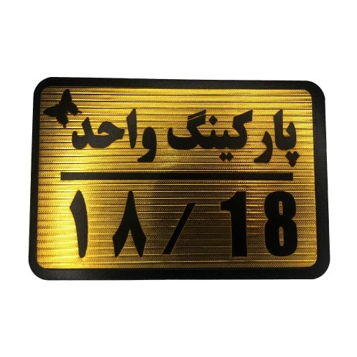 تابلو نشانگر پارکینگ واحد 18