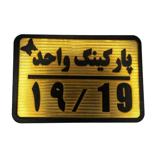 تابلو نشانگر پارکینگ واحد 19