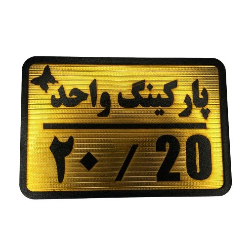 تابلو نشانگر پارکینگ واحد 20