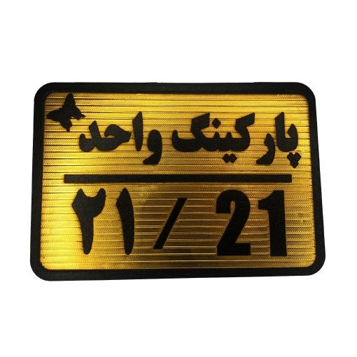 تابلو نشانگر پارکینگ واحد 21