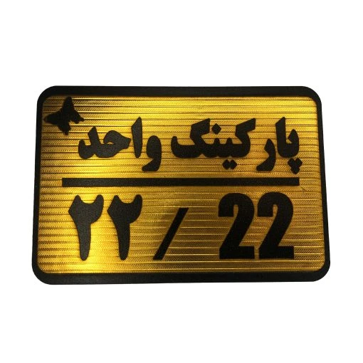 تابلو نشانگر پارکینگ واحد 22