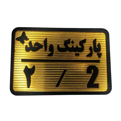 تابلو نشانگر پارکینگ واحد 2