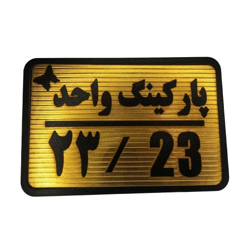 تابلو نشانگر پارکینگ واحد 23