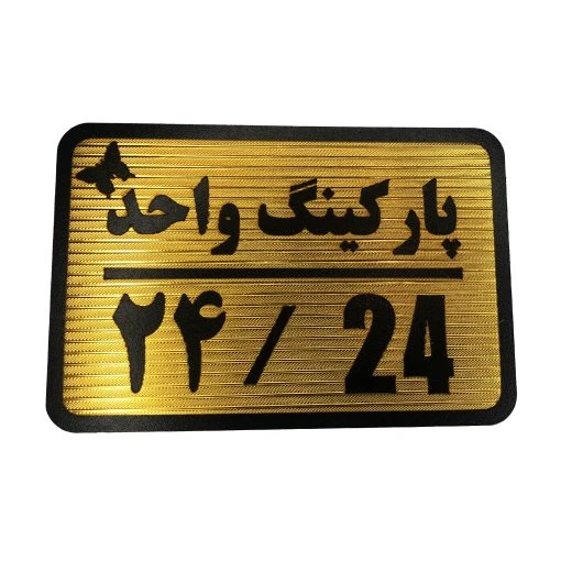 تابلو نشانگر پارکینگ واحد 24